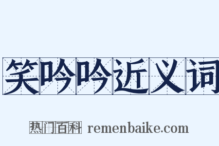 笑吟吟近义词是什么意思的图片